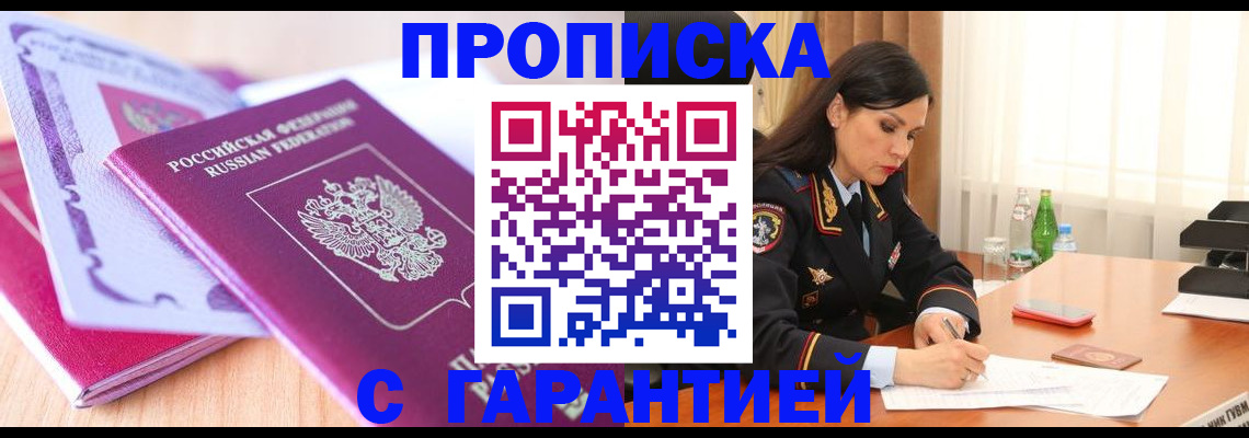 купить прописку в Грязях